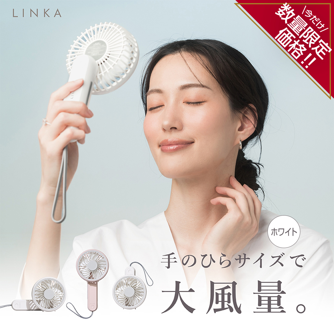 ＼ 数量限定価格！ ／ 【スピード発送】 LINKA ミニファン 180°（ホワイト） リンカ 扇風機 ハンディファン ミニファン 暑さ対策 冷却 冷風 涼しい 夏 卓上 ミニ 送風 ファン 熱中症対策 持ち運び コードレス 充電式 大風量 ハンディー [EV27-NT]