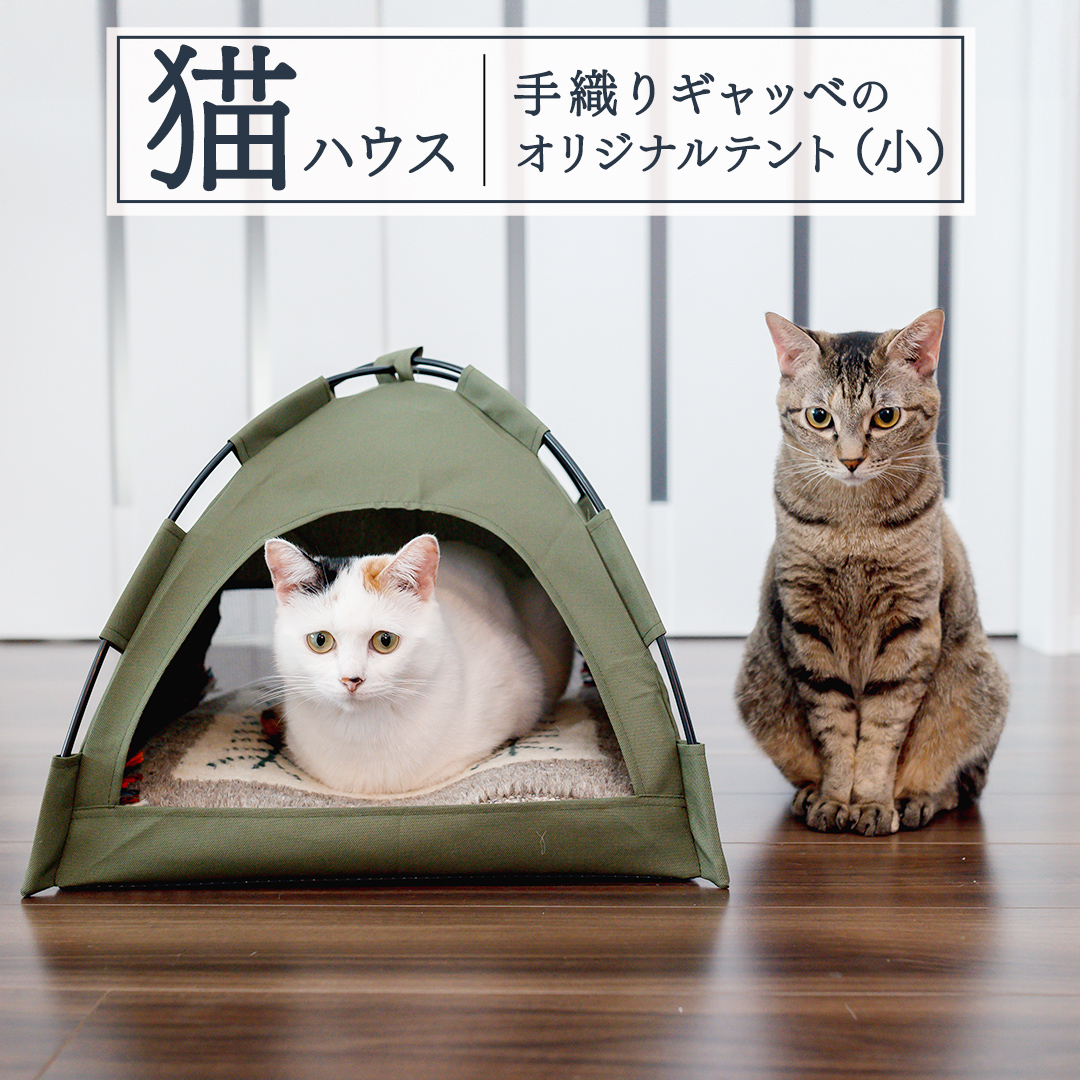 手織り ギャッベ の オリジナル 猫ハウス ( テント小) 手織り 最高級 天然 ペット 猫 ねこ ネコ ベッド アウトドア おしゃれ キャットハウス [BP288-NT]