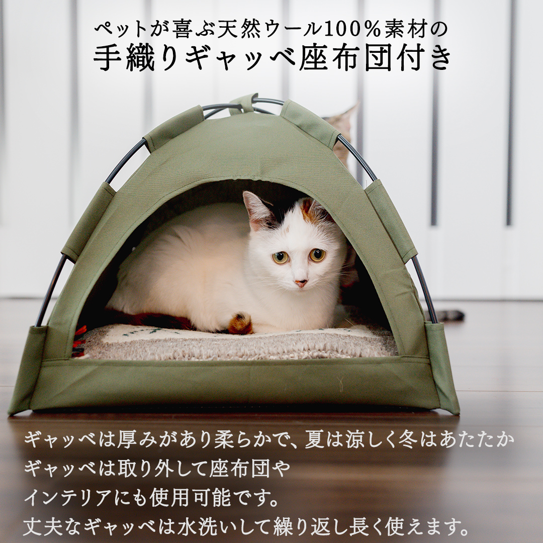 手織り ギャッベ の オリジナル 猫ハウス ( テント小) 手織り 最高級 天然 ペット 猫 ねこ ネコ ベッド アウトドア おしゃれ キャットハウス [BP288-NT]