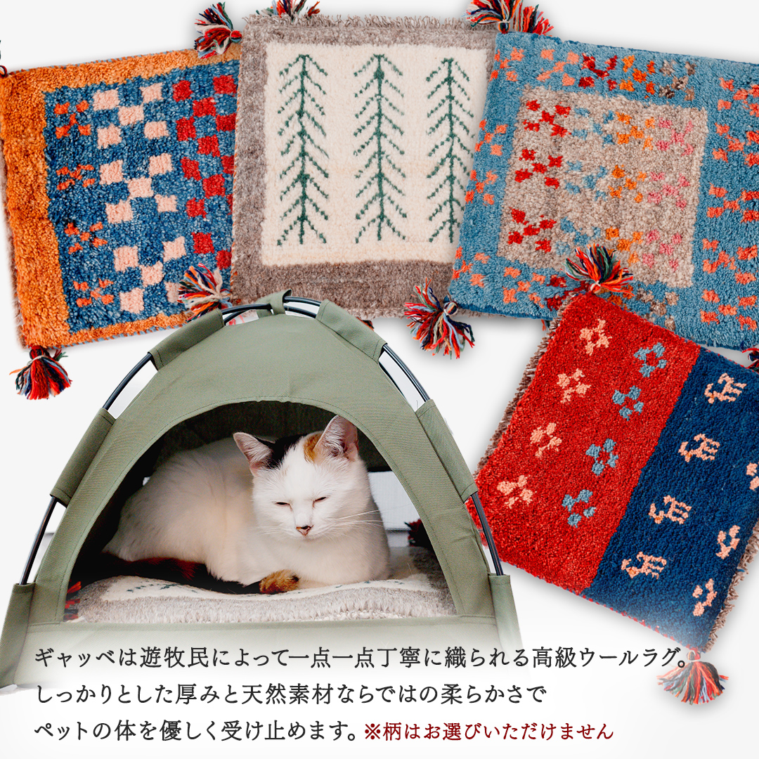 手織り ギャッベ の オリジナル 猫ハウス ( テント小) 手織り 最高級 天然 ペット 猫 ねこ ネコ ベッド アウトドア おしゃれ キャットハウス [BP288-NT]