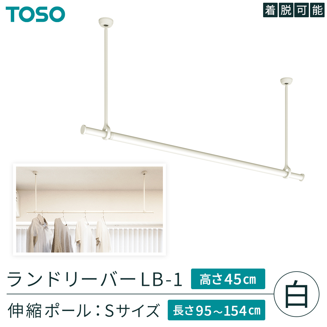 TOSO 簡単着脱・ゆれピタ機能がやさしい ランドリーバーLB-1 高さ45cm 伸縮ポール(Sサイズ付)白 室内干し ランドリーバー ハンガーバー 花粉対策 簡単 取付 モノトーン ランドリールーム バスルーム リフォーム DIY[BD247-NT]