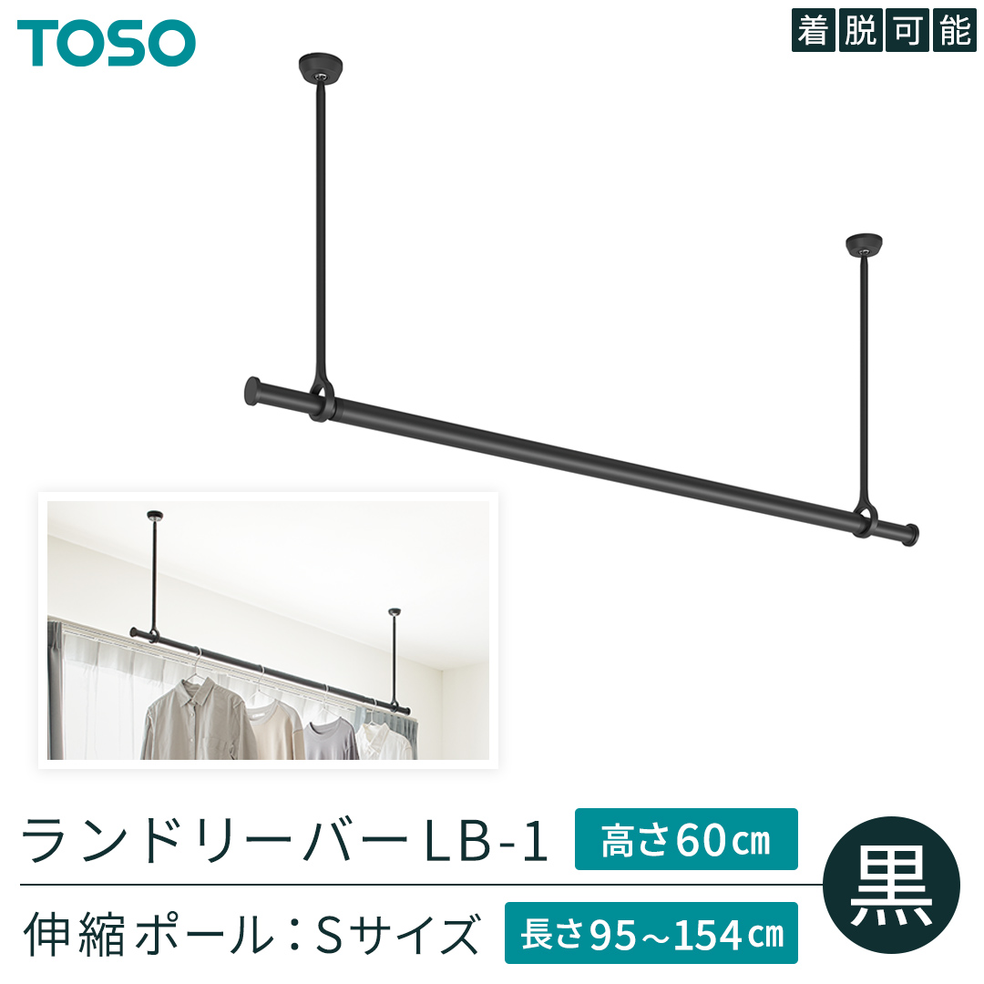 TOSO 簡単着脱・ゆれピタ機能がやさしい ランドリーバーLB-1 高さ60cm 伸縮ポール(Sサイズ付)黒 室内干し ランドリーバー ハンガーバー 花粉対策 簡単 取付 モノトーン ランドリールーム バスルーム リフォーム DIY 957975 [BD250-NT]