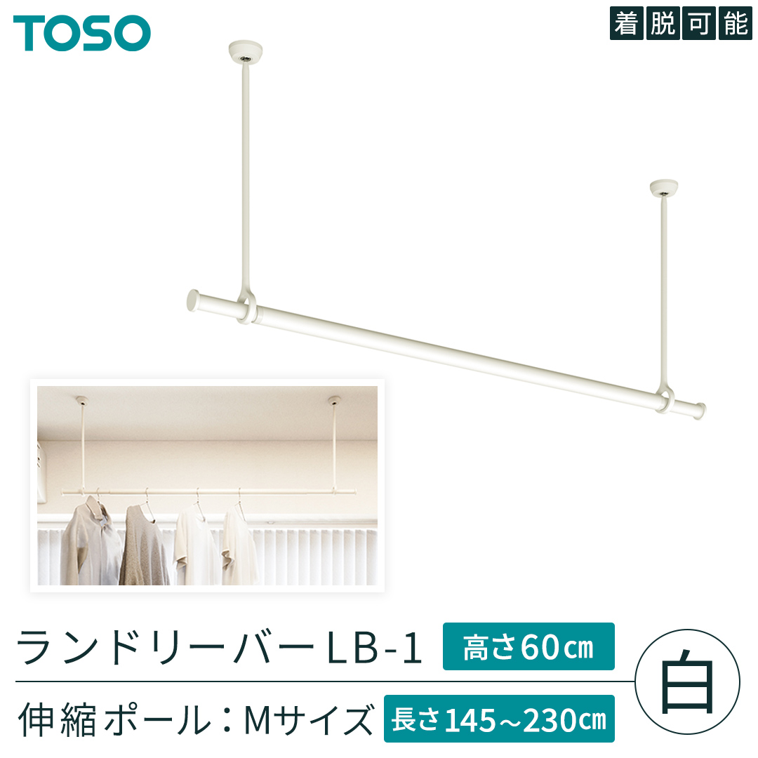 TOSO 簡単着脱・ゆれピタ機能がやさしい ランドリーバーLB-1 高さ60cm 伸縮ポール(Mサイズ付)白 室内干し ランドリーバー ハンガーバー 花粉対策 簡単 取付 モノトーン ランドリールーム バスルーム リフォーム DIY[BD255-NT]
