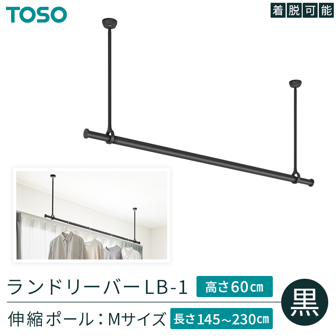 TOSO 簡単着脱・ゆれピタ機能がやさしい ランドリーバーLB-1 高さ60cm 伸縮ポール(Mサイズ付)黒 室内干し ランドリーバー ハンガーバー 花粉対策 簡単 取付 モノトーン ランドリールーム バスルーム リフォーム DIY[BD256-NT]