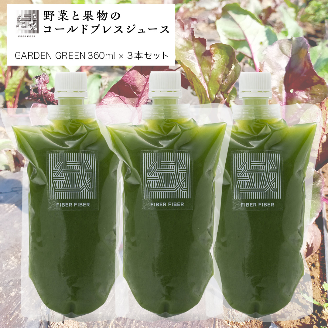 【大容量】野菜と果物の コールドプレスジュース ＧＡＲＤＥＮ ＧＲＥＥＮ 360ml × 3本セット 酵素ドリンク ライフスタイル 健康 美容 野菜 果物 新鮮 有機 SDGs ジュース 冷凍 [DZ12-NT]