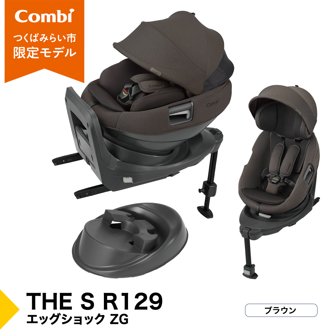 【コンビ】THE S R129 エッグショック ZG　ブラウン（BR）119951チャイルドシート ISOFIX 回転式 セパレート R129 新生児から4才 ベビー用品 出産準備 出産 ［AA104-NT］