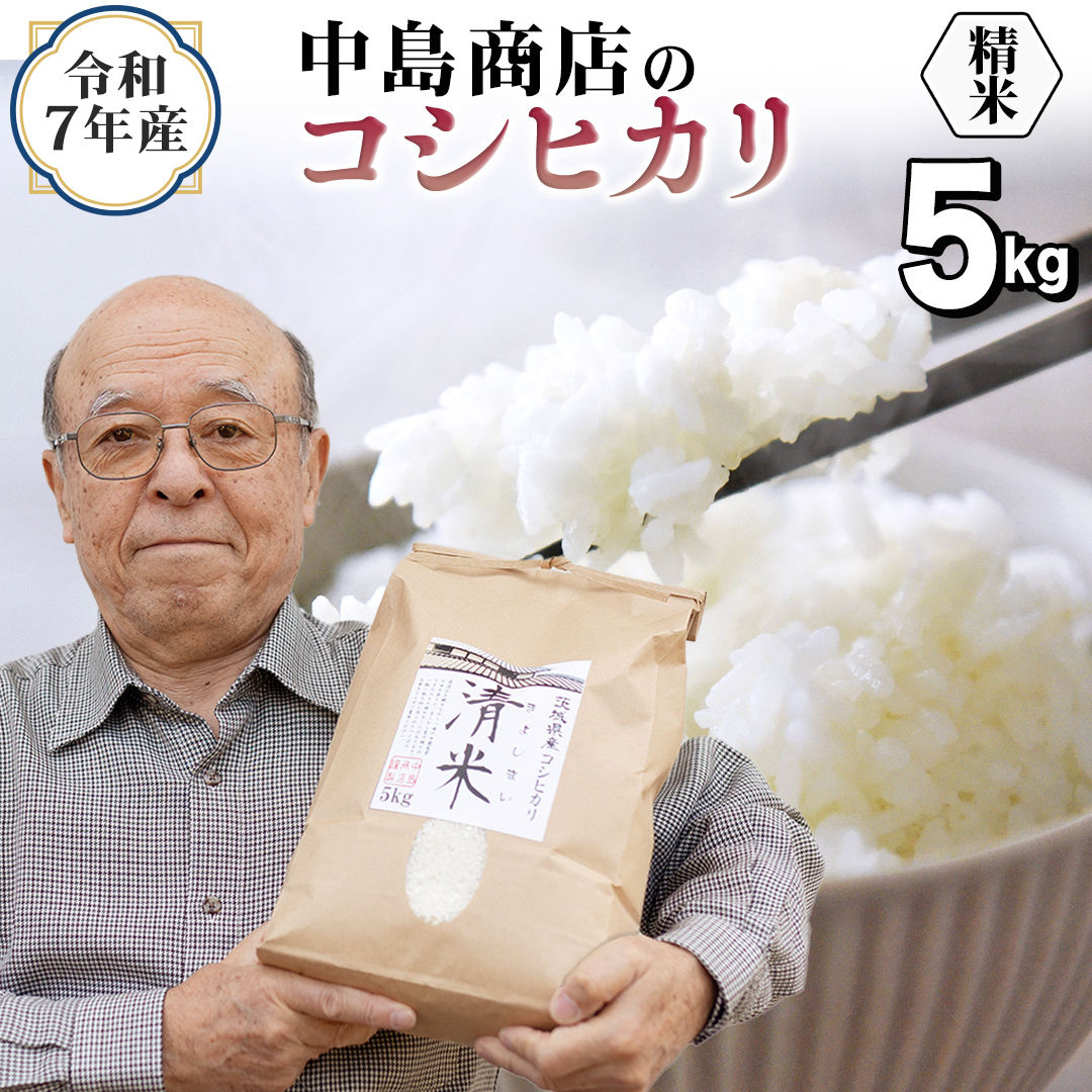 令和7年産 茨城県産 精米 コシヒカリ 5kg （5kg×1袋） 白米 清米 キヨシマイ こしひかり 米 コメ こめ 単一米 限定 茨城県産 国産 美味しい お米 おこめ おコメ[EH26-NT]