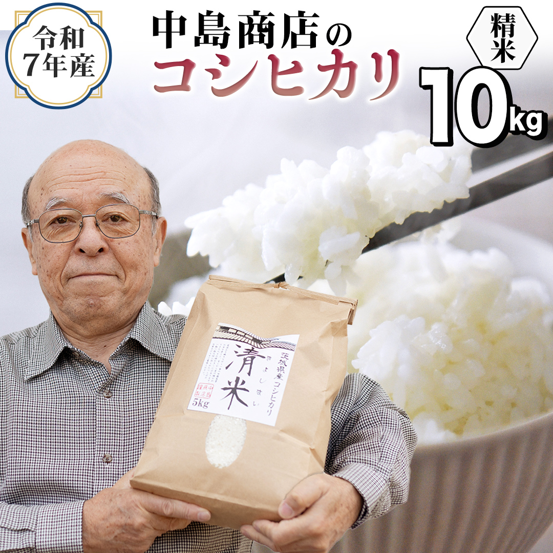 令和7年産 茨城県産 精米 コシヒカリ 10kg （5kg×2袋） 白米 清米 キヨシマイ こしひかり 米 コメ こめ 単一米 限定 茨城県産 国産 美味しい お米 おこめ おコメ[EH27-NT]