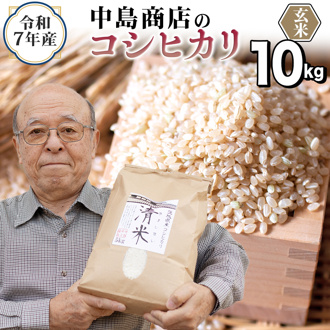 ＜ 新米 ＞ 令和7年産 茨城県産 玄米 コシヒカリ 10kg （5kg×2袋） 清米 キヨシマイ こしひかり 米 コメ こめ 単一米 限定 茨城県産 国産 美味しい お米 おこめ おコメ[EH30-NT]