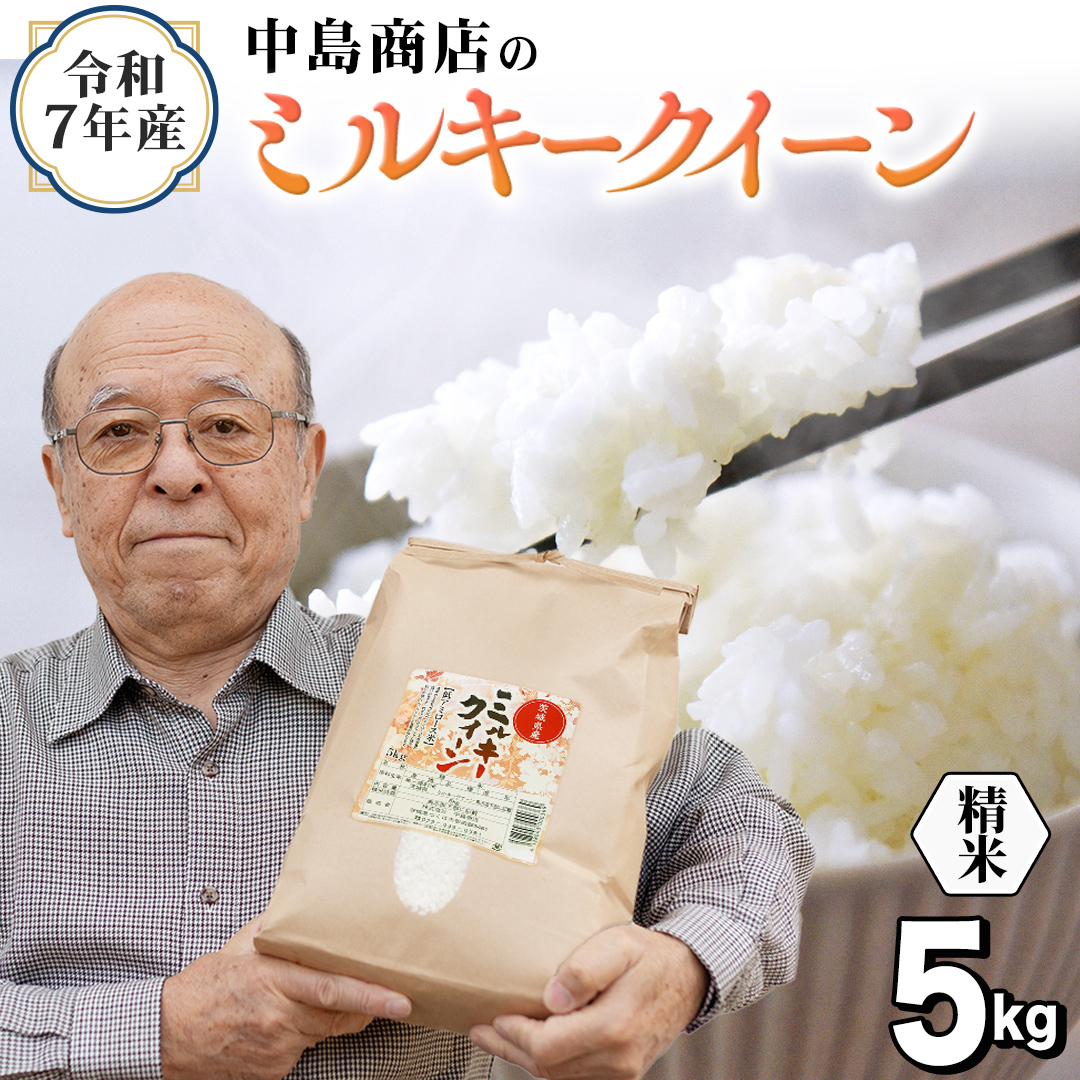 令和7年産 茨城県産 精米 ミルキークイーン 5kg （5kg×1袋） 白米 米 コメ こめ 単一米 限定 茨城県産 国産 美味しい お米 おこめ おコメ[EH38-NT]