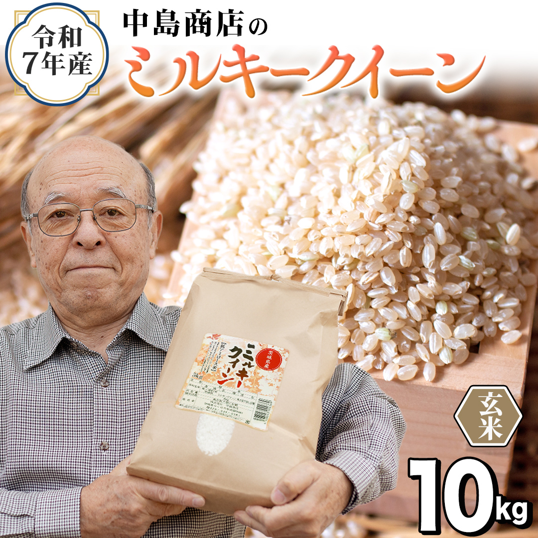 令和7年産 茨城県産 玄米 ミルキークイーン 10kg （5kg×2袋） 米 コメ こめ 単一米 限定 茨城県産 国産 美味しい お米 おこめ おコメ[EH42-NT]