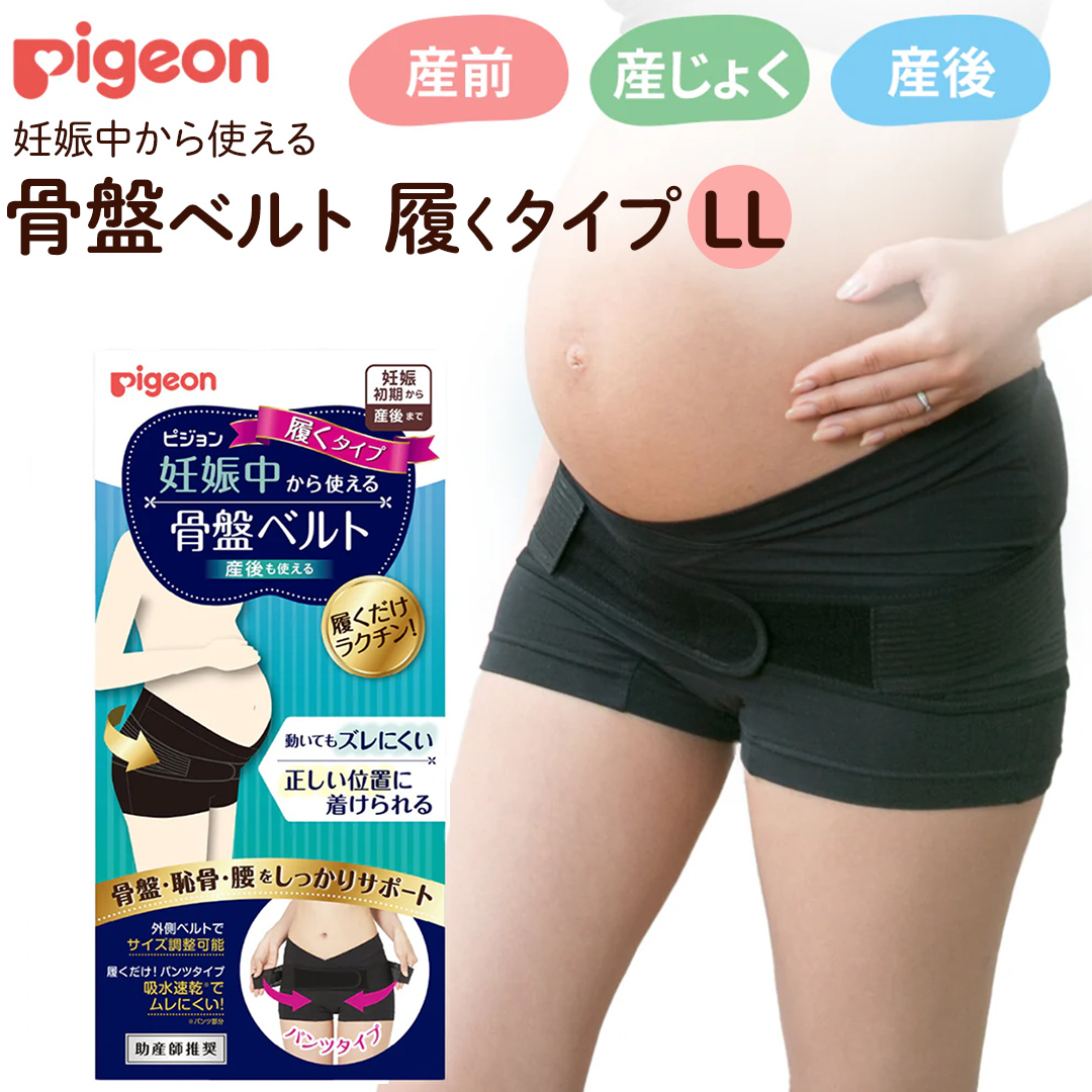 [ ピジョン ] 骨盤ベルト 妊娠中から使える骨盤ベルト 履くタイプLL | 妊娠 妊婦 マタニティ マタニティー 骨盤ケア 骨盤サポート 骨盤ベルト マタニティー用品 妊娠中 出産準備 産前産後 妊娠祝い プレゼント 産後ケア 骨盤矯正 サポート [BD268-NT]