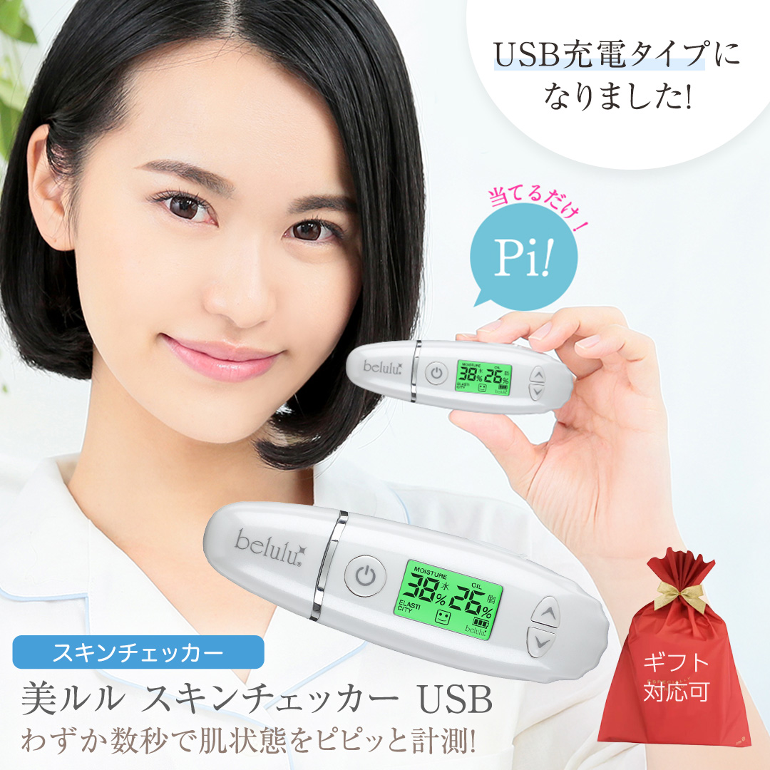 【 ギフト対応 】 美ルル スキンチェッカー USB ＜ belulu Skin Checker USB ＞ スキンチェッカースキンチェッカー 肌水分チェッカー 水分 油分 リニューアル ギフト 肌質 ハリ 弾力 [DD120-NT]