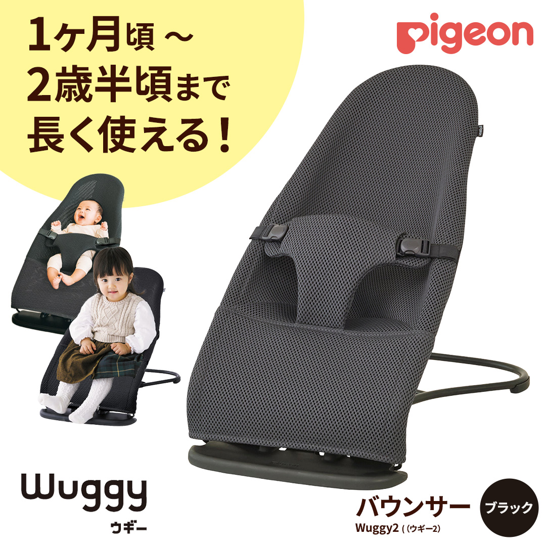 【 ピジョン 】 Wuggy2（ウギー2） ＜カラー：ブラック＞ | Pigeon バウンサー 新生児 メッシュ コンパクト 赤ちゃん 赤ちゃん用品 ベビー ベビーグッズ ベビー用品 出産祝い 折りたたみ ゆりかご ベビーチェア