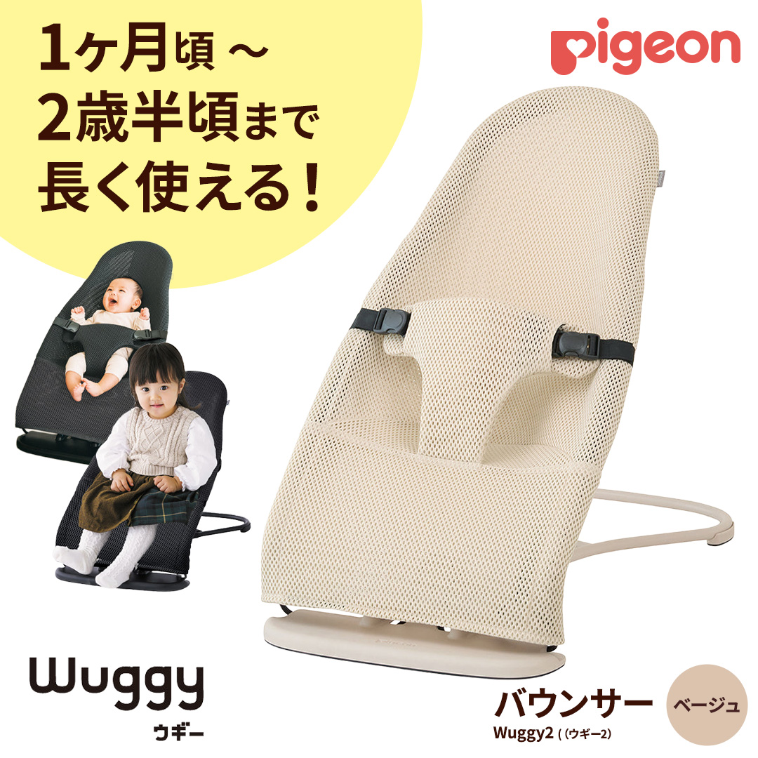 【 ピジョン 】 Wuggy2（ウギー2） ＜カラー：ベージュ＞ | Pigeon バウンサー 新生児 メッシュ コンパクト 赤ちゃん 赤ちゃん用品 ベビー ベビーグッズ ベビー用品 出産祝い 折りたたみ ゆりかご ベビーチェア