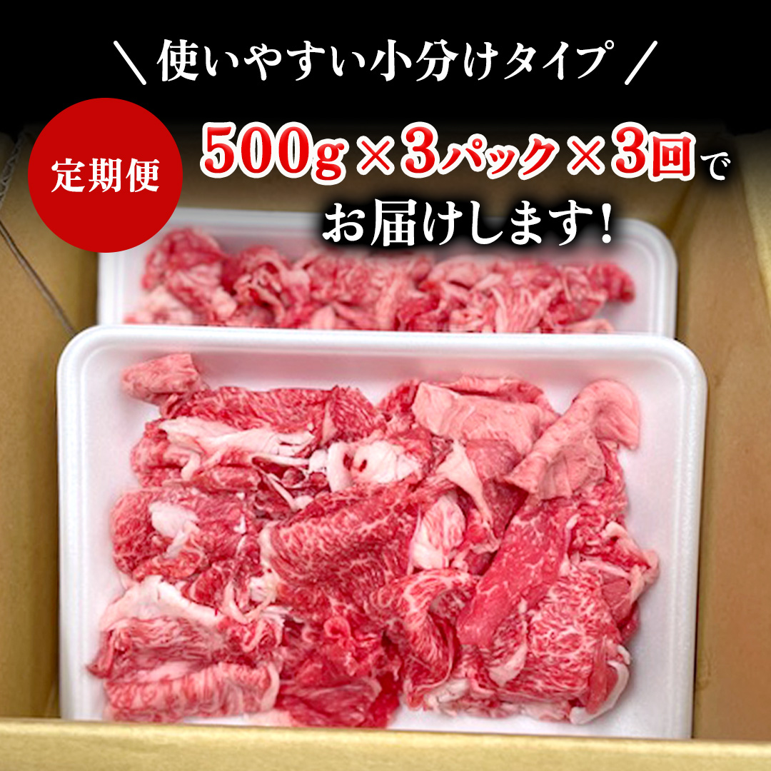 【定期便】 全3回 【 常陸牛 】 切り落とし 1.5kg (茨城県共通返礼品) 国産 焼き肉 牛肉 やきにく ブランド牛肉 ブランド牛 国産牛 黒毛和牛 和牛 国産黒毛和牛 お肉 A4ランク A5ランク すき焼き 牛丼 小分け