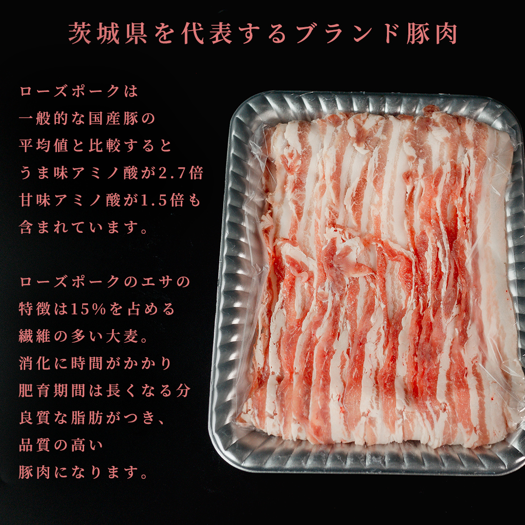 【 ローズポーク 】 豚バラカルビしゃぶしゃぶ用 800g (茨城県共通返礼品) 肉 お肉 豚肉 国産豚 国産 銘柄豚 ブランド豚 豚ロース 焼肉 しゃぶしゃぶ   [AI27-NT]