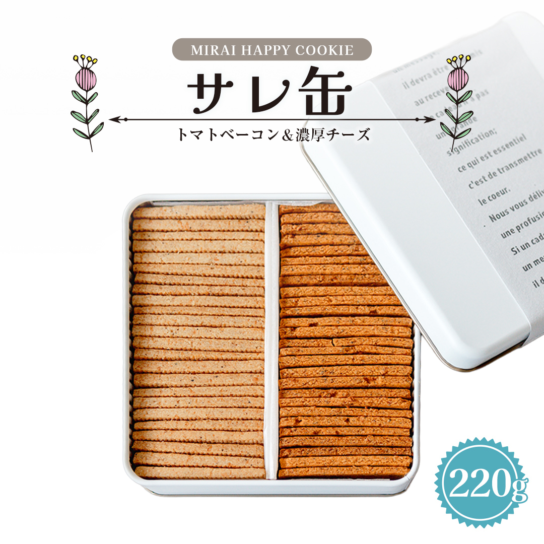 MIRAI HAPPY COOKIE　サレ缶(トマトベーコン・濃厚チーズ) クッキー クッキー缶 シュクレ スイーツ デザート 高級 ギフト 贈り物 お礼 プレゼント 手土産 お菓子 トマト ベーコン 濃厚チーズ [DJ69-NT]