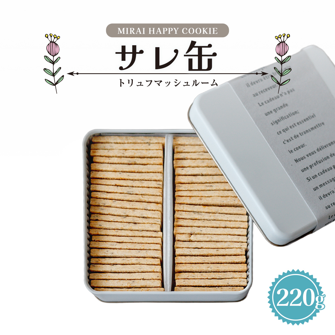 MIRAI HAPPY COOKIE　サレ缶(トリュフ・マッシュルーム) クッキー クッキー缶 シュクレ スイーツ デザート 高級 ギフト 贈り物 お礼 プレゼント 手土産 お菓子 トリュフ マッシュルーム [DJ71-NT]