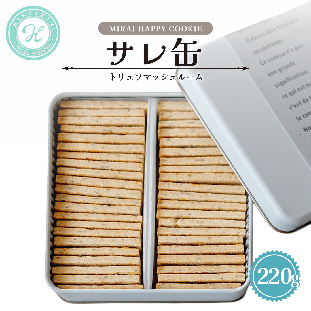 MIRAI HAPPY COOKIE　サレ缶(トリュフ・マッシュルーム) クッキー クッキー缶 シュクレ スイーツ デザート 高級 ギフト 贈り物 お礼 プレゼント 手土産 お菓子 トリュフ マッシュルーム [DJ71-NT]