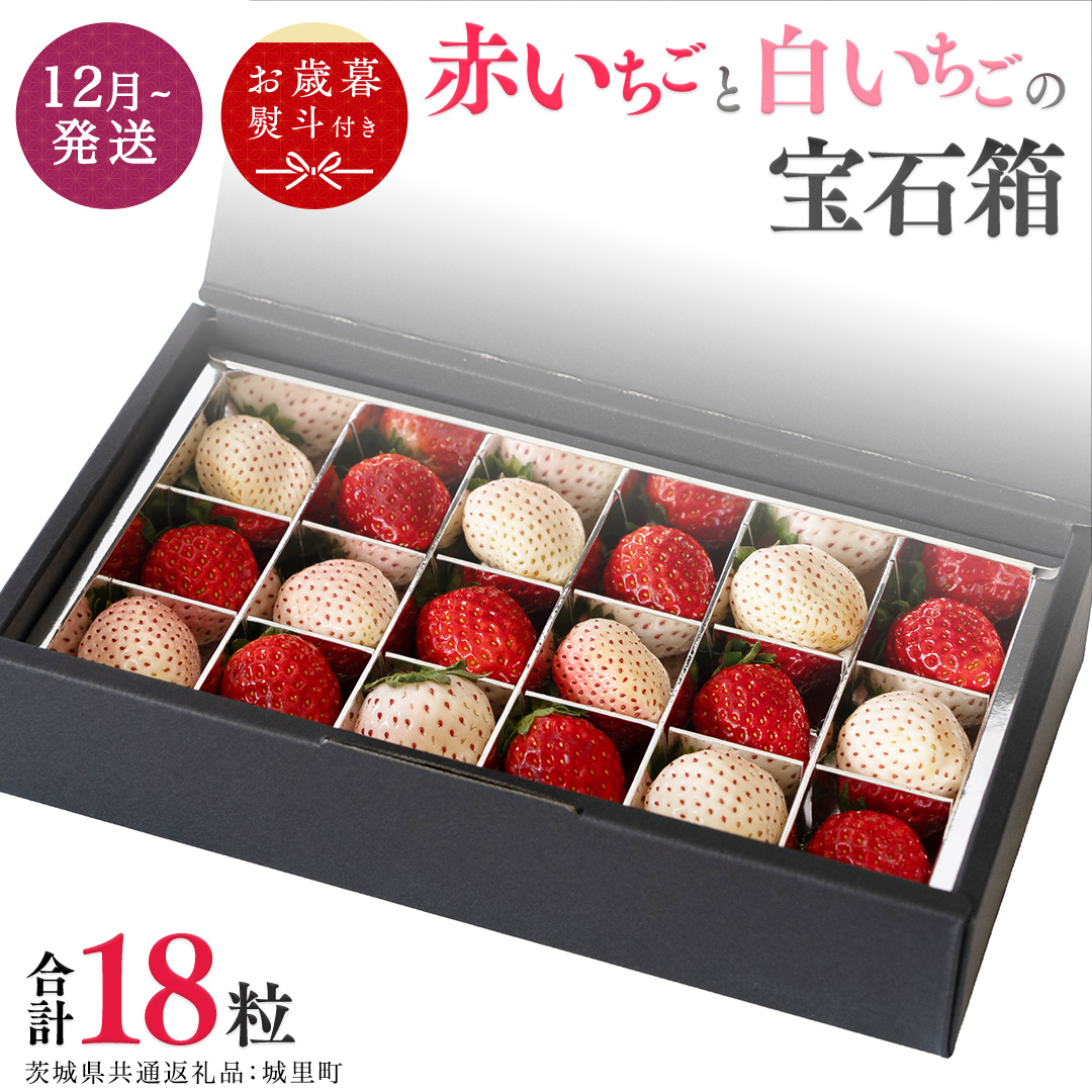 【 お歳暮 熨斗付 】赤いちごと白いちごの宝石箱 18粒【12月から発送開始】（茨城県共通返礼品 [いちご]：城里町産） いちご 苺 イチゴ 白いちご 白イチゴ 宝石箱 [BI375-NT]