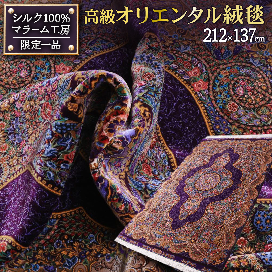 【 限定1品 】高級オリエンタル絨毯（シルク100％）マラーム工房　212×137cm（FN-70344）
