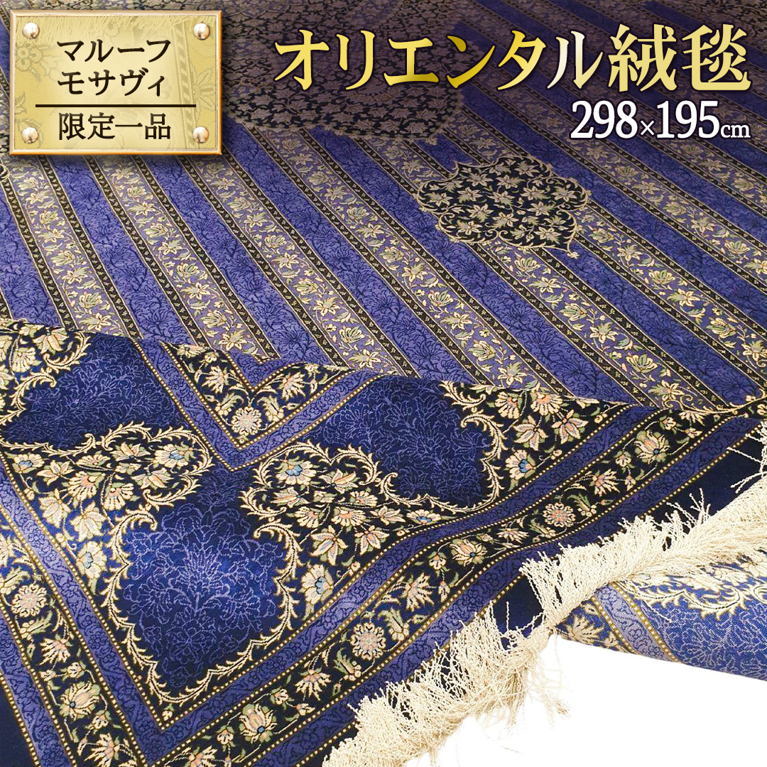 【 限定1品 】オリエンタル絨毯（シルク100％手織り）マルーフ・モサヴィ　298×195cm（FN-70374）