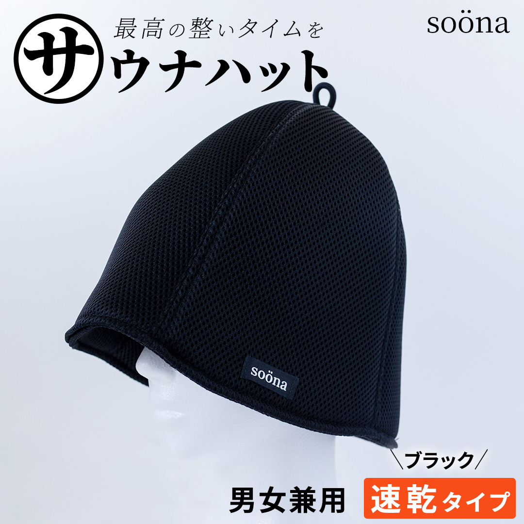 最高の整いタイム【soöna】サウナハット 厚手二重メッシュ 速乾タイプ 1枚 （カラー：ブラック） soöna ととのい 整い おしゃれ サウナ タオル ハット 帽子 サウナキャップ 温泉 メンズ レディース 遮断 リラックス デトックス