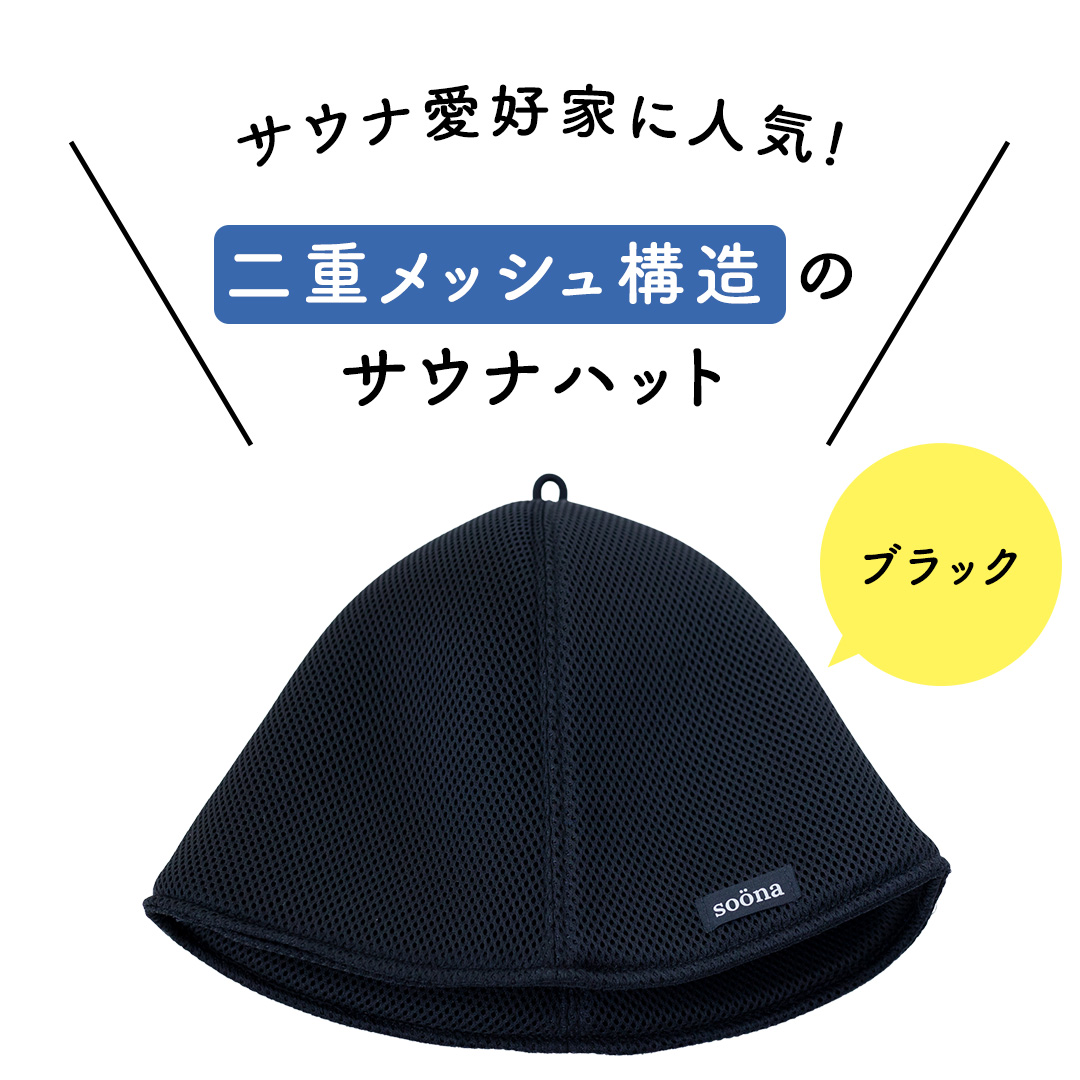 最高の整いタイム【soöna】サウナハット 厚手二重メッシュ 速乾タイプ 1枚 （カラー：ブラック） soöna ととのい 整い おしゃれ サウナ タオル ハット 帽子 サウナキャップ 温泉 メンズ レディース 遮断 リラックス デトックス