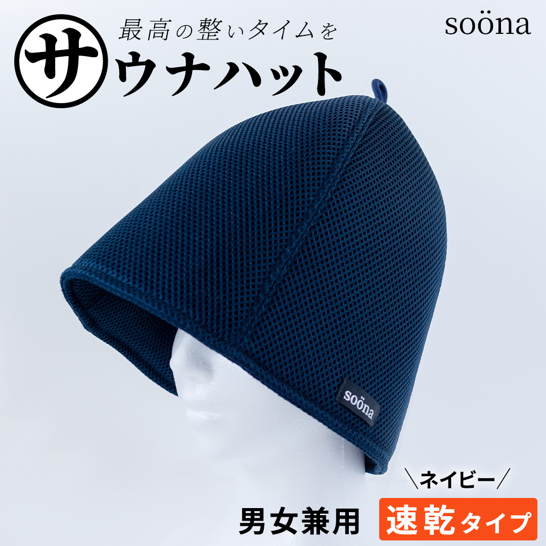 最高の整いタイム【soöna】サウナハット 厚手二重メッシュ 速乾タイプ 1枚 （カラー：ネイビー） soöna ととのい 整い おしゃれ サウナ タオル ハット 帽子 サウナキャップ 温泉 メンズ レディース 遮断 リラックス デトックス