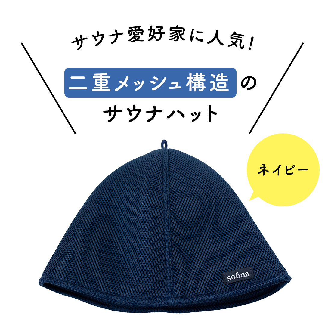 最高の整いタイム【soöna】サウナハット 厚手二重メッシュ 速乾タイプ 1枚 （カラー：ネイビー） soöna ととのい 整い おしゃれ サウナ タオル ハット 帽子 サウナキャップ 温泉 メンズ レディース 遮断 リラックス デトックス