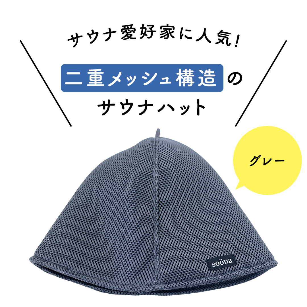 最高の整いタイム【soöna】サウナハット 厚手二重メッシュ 速乾タイプ 1枚 （カラー：グレー） soöna ととのい 整い おしゃれ サウナ タオル ハット 帽子 サウナキャップ 温泉 メンズ レディース 遮断 リラックス デトックス