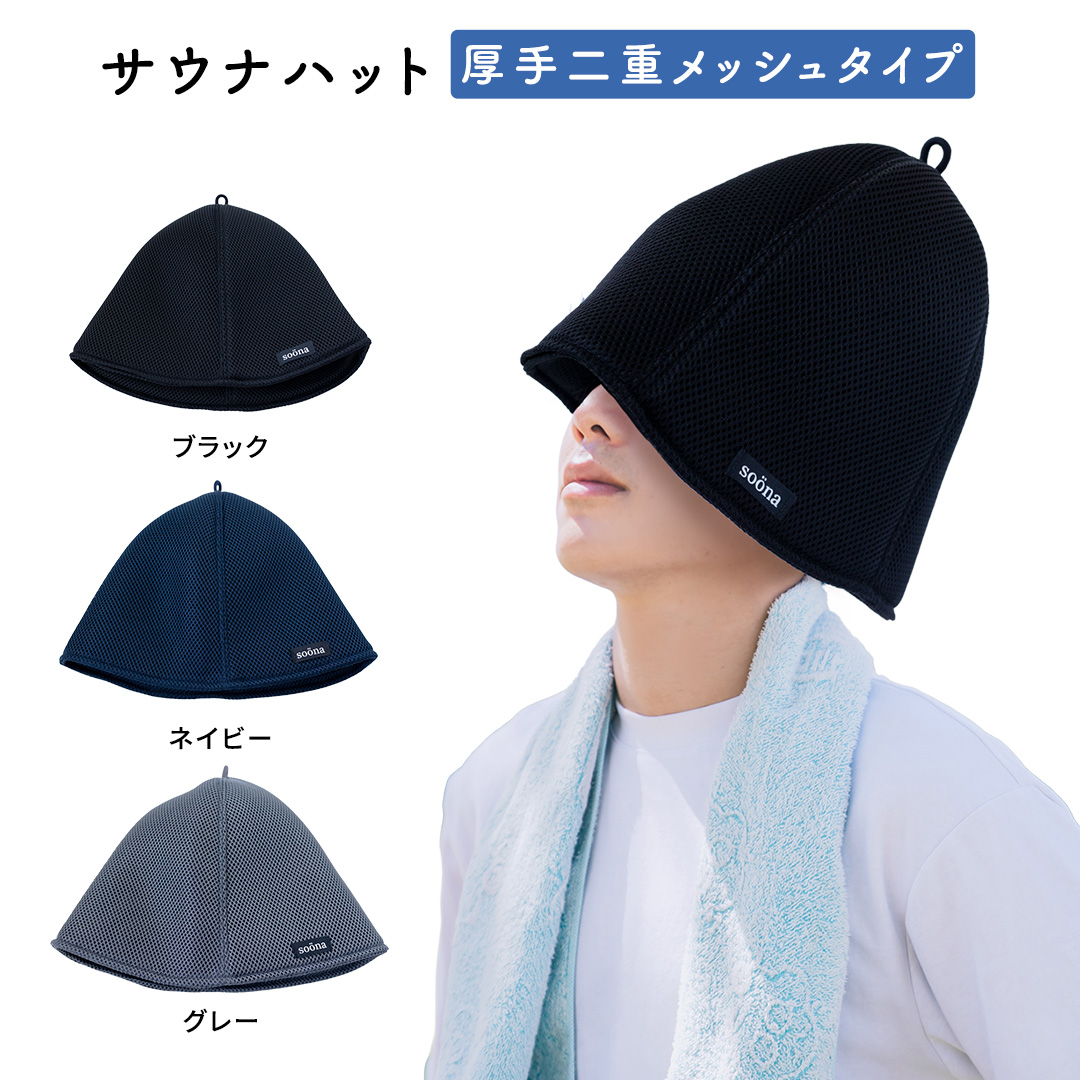 最高の整いタイム【soöna】サウナハット 厚手二重メッシュ 速乾タイプ 1枚 （カラー：グレー） soöna ととのい 整い おしゃれ サウナ タオル ハット 帽子 サウナキャップ 温泉 メンズ レディース 遮断 リラックス デトックス