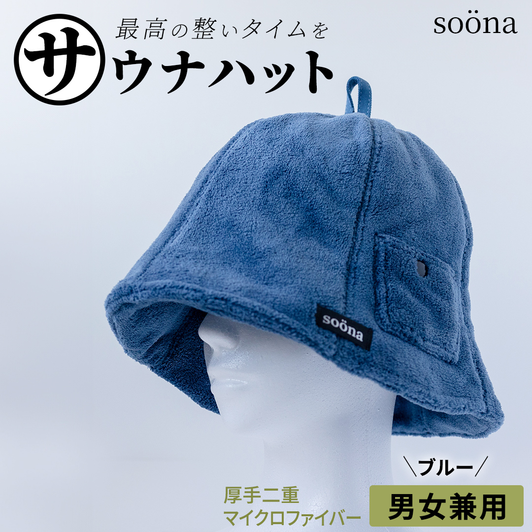 最高の整いタイム【soöna】サウナハット 厚手二重マイクロファイバー 1枚 （カラー：ブルー） soöna ととのい 整い おしゃれ サウナ タオル ハット 帽子 サウナキャップ 温泉 メンズ レディース 遮断 リラックス デトックス