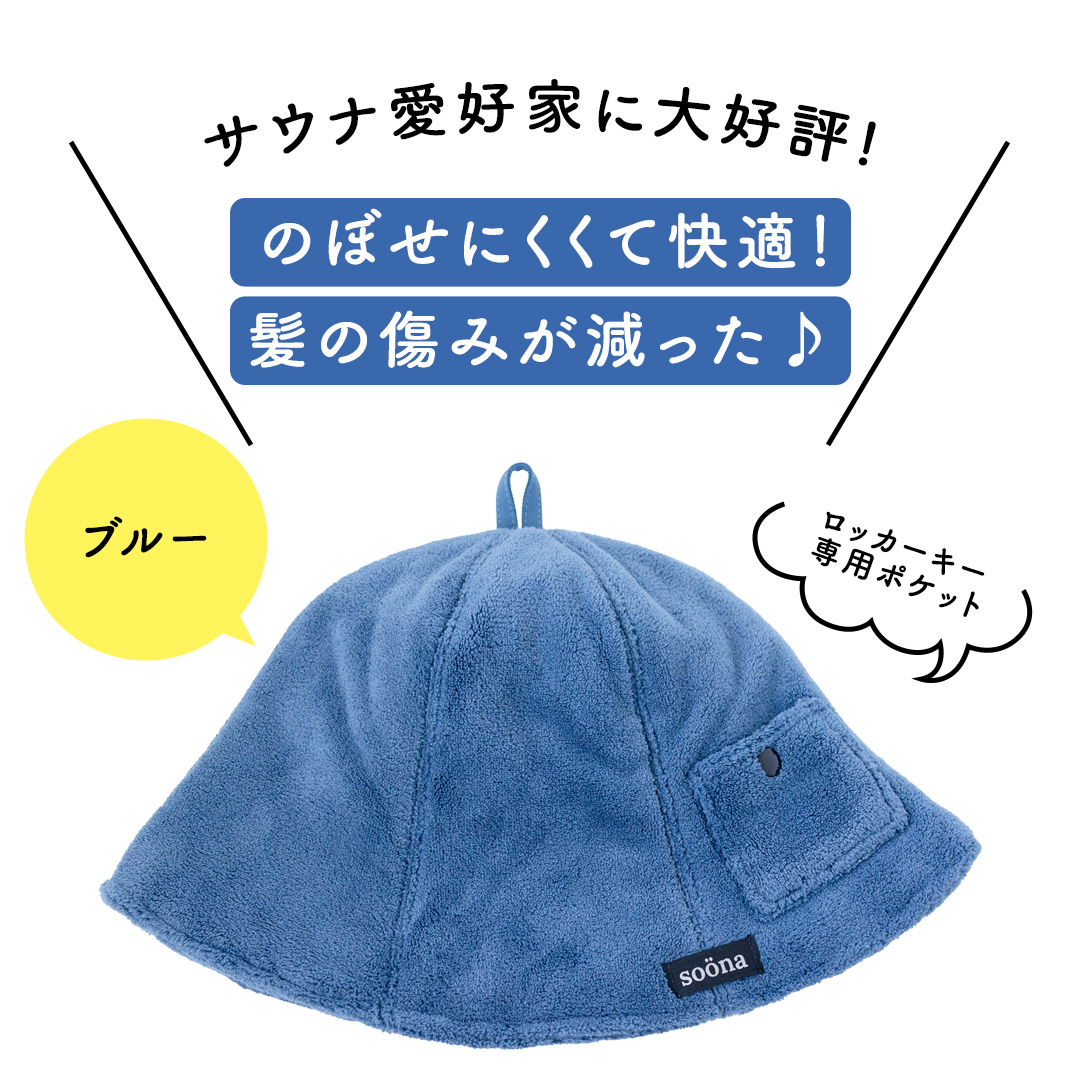 最高の整いタイム【soöna】サウナハット 厚手二重マイクロファイバー 1枚 （カラー：ブルー） soöna ととのい 整い おしゃれ サウナ タオル ハット 帽子 サウナキャップ 温泉 メンズ レディース 遮断 リラックス デトックス