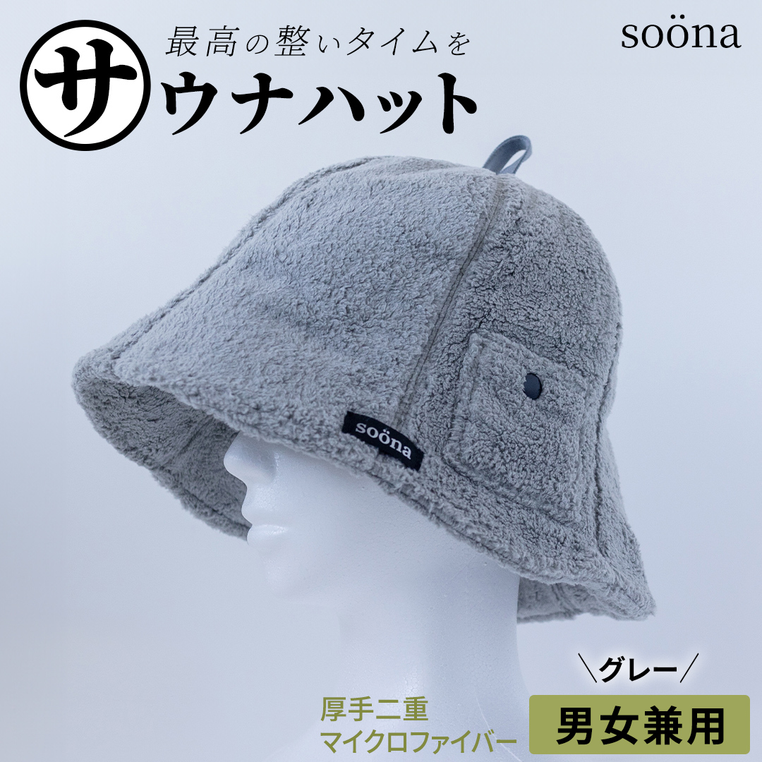 最高の整いタイム【soöna】サウナハット 厚手二重マイクロファイバー 1枚 （カラー：グレー） soöna ととのい 整い おしゃれ サウナ タオル ハット 帽子 サウナキャップ 温泉 メンズ レディース 遮断 リラックス デトックス