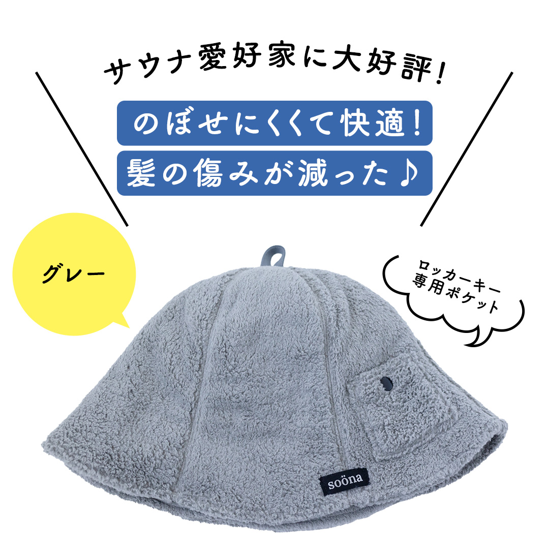 最高の整いタイム【soöna】サウナハット 厚手二重マイクロファイバー 1枚 （カラー：グレー） soöna ととのい 整い おしゃれ サウナ タオル ハット 帽子 サウナキャップ 温泉 メンズ レディース 遮断 リラックス デトックス