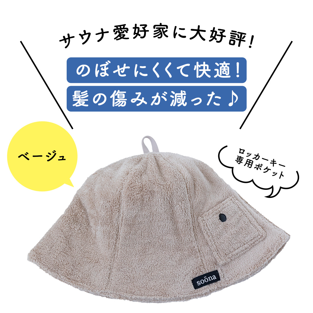 最高の整いタイム【soöna】サウナハット 厚手二重マイクロファイバー 1枚 （カラー：ベージュ） soöna ととのい 整い おしゃれ サウナ タオル ハット 帽子 サウナキャップ 温泉 メンズ レディース 遮断 リラックス デトックス