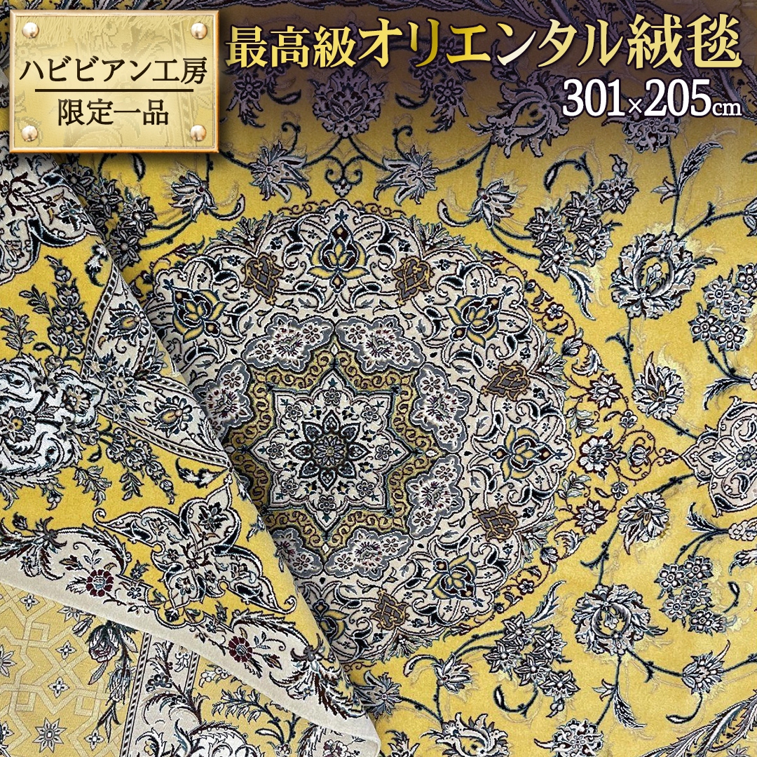 【 限定1品 】最高級オリエンタル絨毯 ハビビアン工房　301×205cm（FL-70370）