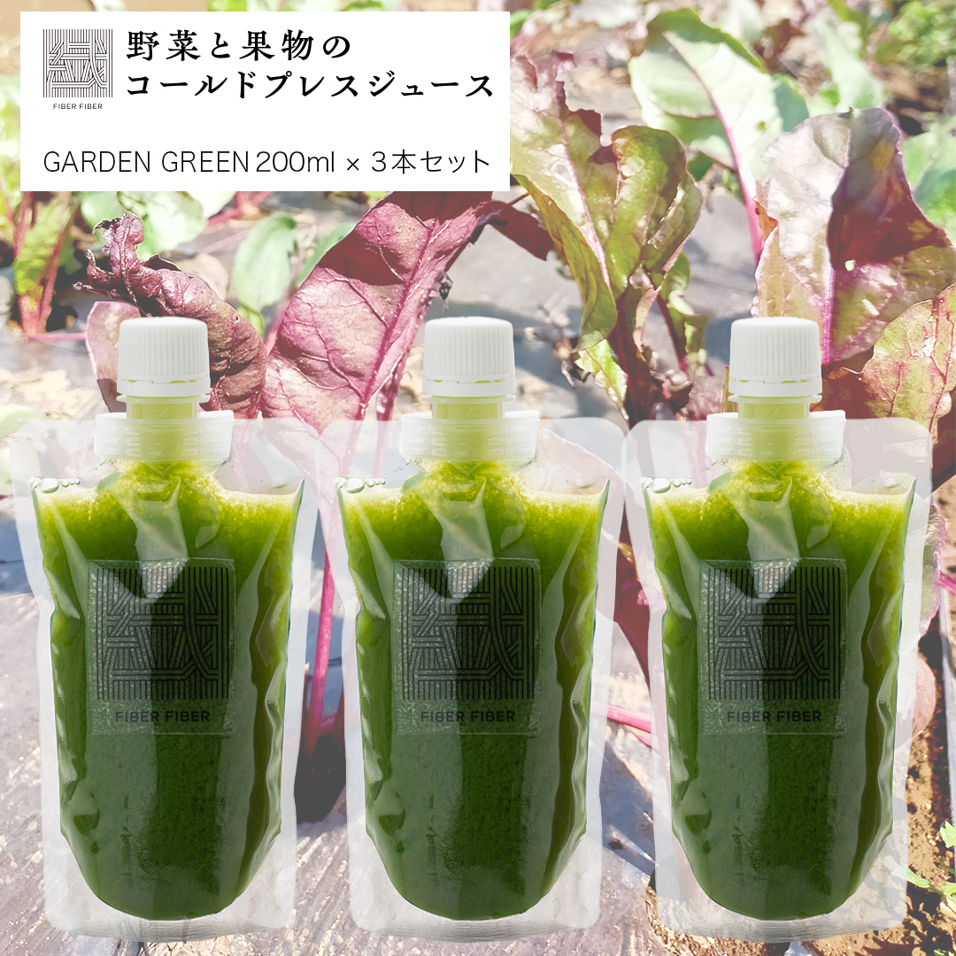 野菜と果物の コールドプレスジュース ＧＡＲＤＥＮ ＧＲＥＥＮ 200ml × 3本セット 酵素ドリンク ライフスタイル 健康 美容 野菜 果物 新鮮 特別栽培 SDGs ジュース 冷凍 [DZ02-NT]