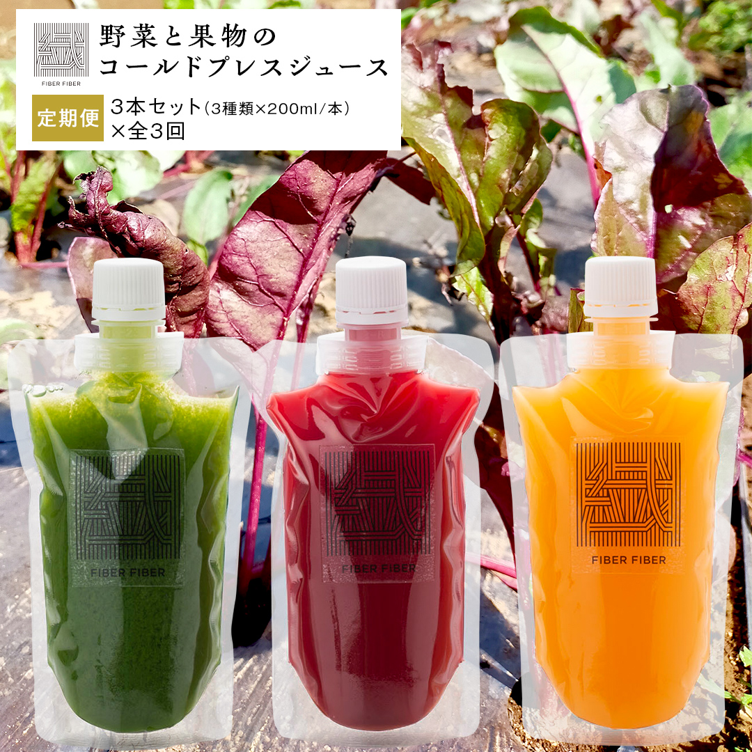 【定期便 全３回】野菜と果物の コールドプレスジュース 200ml × 3本セット 酵素ドリンク ライフスタイル 健康 美容 野菜 果物 新鮮 特別栽培 SDGs ジュース 冷凍 [DZ04-NT]