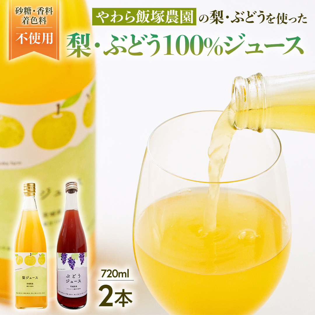 地元農家が作る つくばみらい市産 梨 を使った 梨ジュース・ぶどうジュース 720ml 2本セット 果汁100％ 朝食 飲み物 飲料 果実飲料 フルーツ 果物 ドリンク やわら飯塚農園 [CZ17-NT]