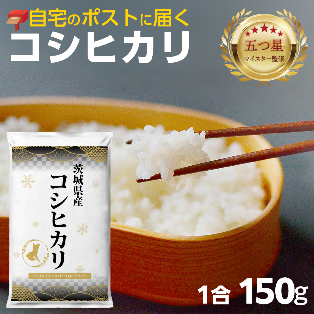 【 お試しサイズ 】 コシヒカリ 150g (150g×1袋)  令和７年産 茨城県産 お試し ♪ 1合 五つ星お米マイスター監修 ポスト投函 精米 茨城 お米 おこめ ごはん 白米 米 茨城産 こしひかり[DW01-NT]