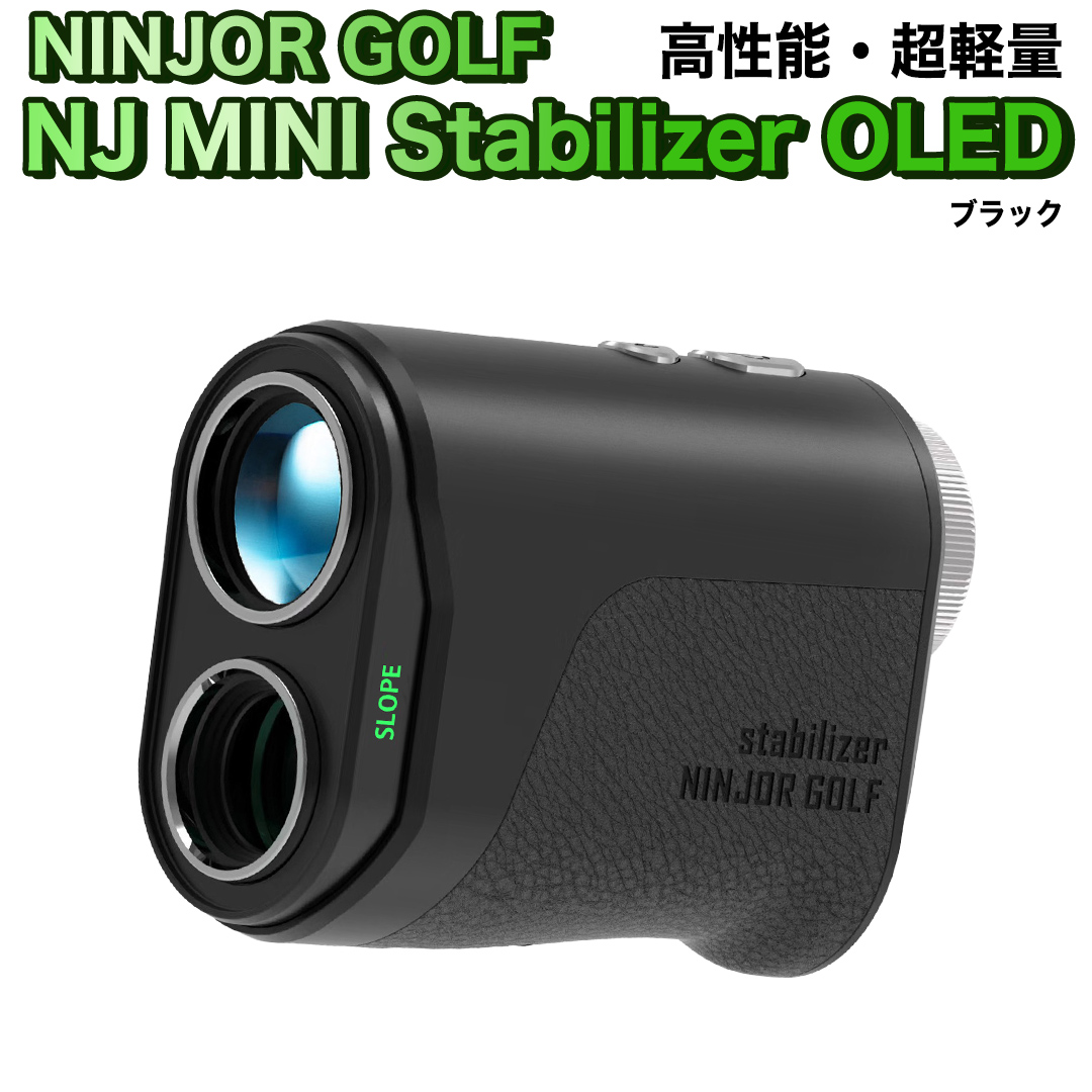 NINJOR GOLF NJ MINI Stabilizer OLED （ ブラック ） ゴルフ レーザー 距離計 コンパクトサイズ 距離測定器 手振れ補正 ゴルフ距離計 生活防水 IPX4 [FE10-NT]