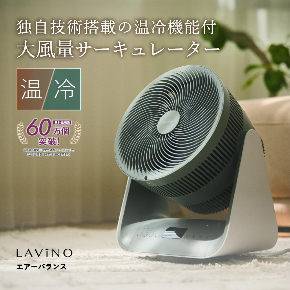 ＼ 年末期間限定価格！／ LAVINO エアーバランス ヒーターサーキュレーター LAVINO ラビーノ サーキュレーター ヒーター 暖房 家電 空調 ［EV30-NT］