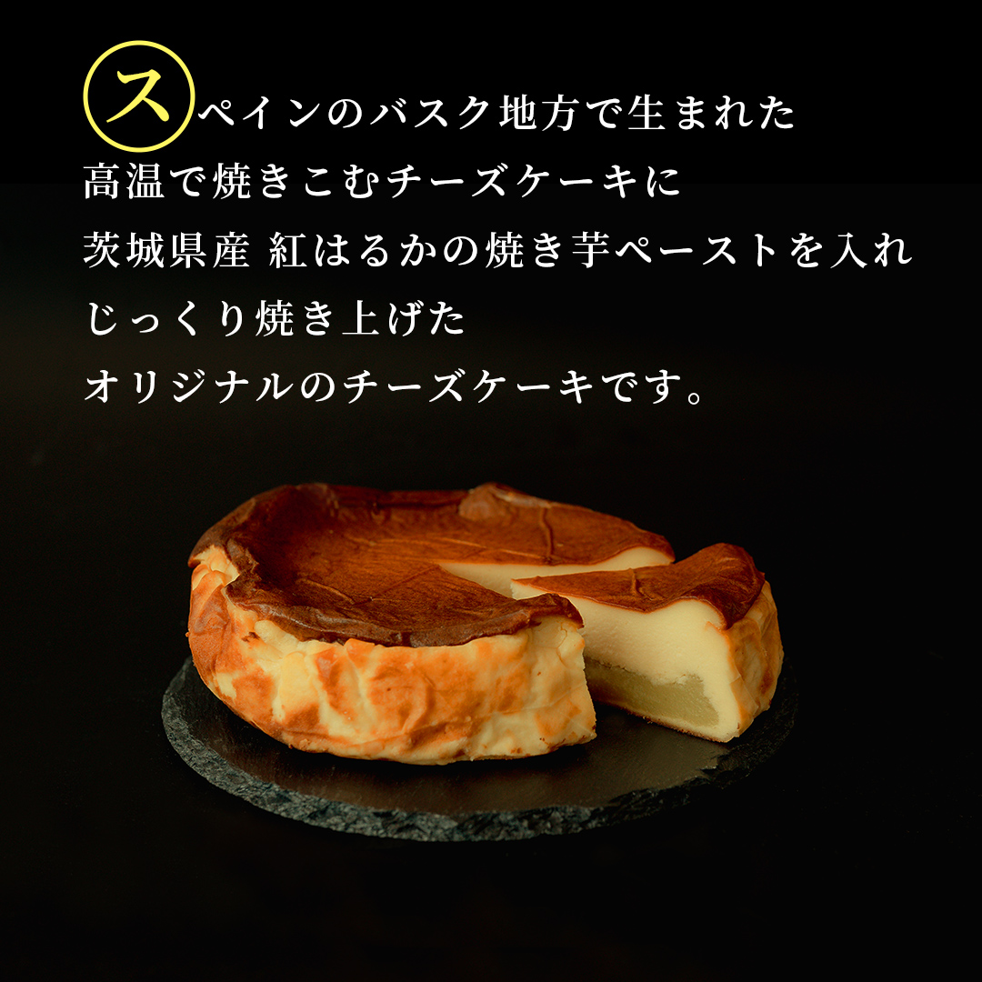 【 茨城県産 紅はるか 使用 】 お芋の結 バスクチーズケーキ （直径約16cm） ケーキ チーズケーキ スイーツ 洋菓子 ホールケーキ デザート 冷凍ケーキ おやつ サツマイモ さつまいも さつま芋 お菓子 10000円