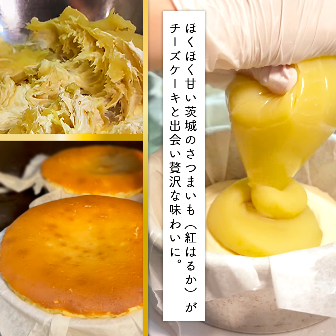 【 茨城県産 紅はるか 使用 】 お芋の結 バスクチーズケーキ （直径約16cm） ケーキ チーズケーキ スイーツ 洋菓子 ホールケーキ デザート 冷凍ケーキ おやつ サツマイモ さつまいも さつま芋 お菓子 10000円