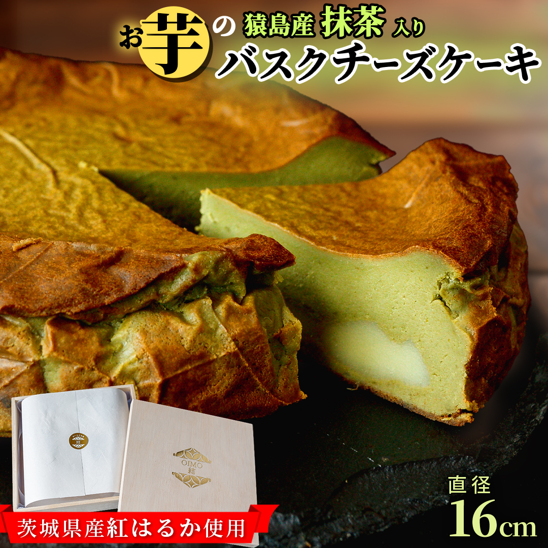 【茨城県産 紅はるか 使用】猿島産 抹茶 入りお芋の結 バスクチーズケーキ （直径約16cm）ケーキ チーズケーキ スイーツ 洋菓子 ホールケーキ デザート 冷凍ケーキ おやつ サツマイモ さつまいも さつま芋 抹茶 お菓子 10000円