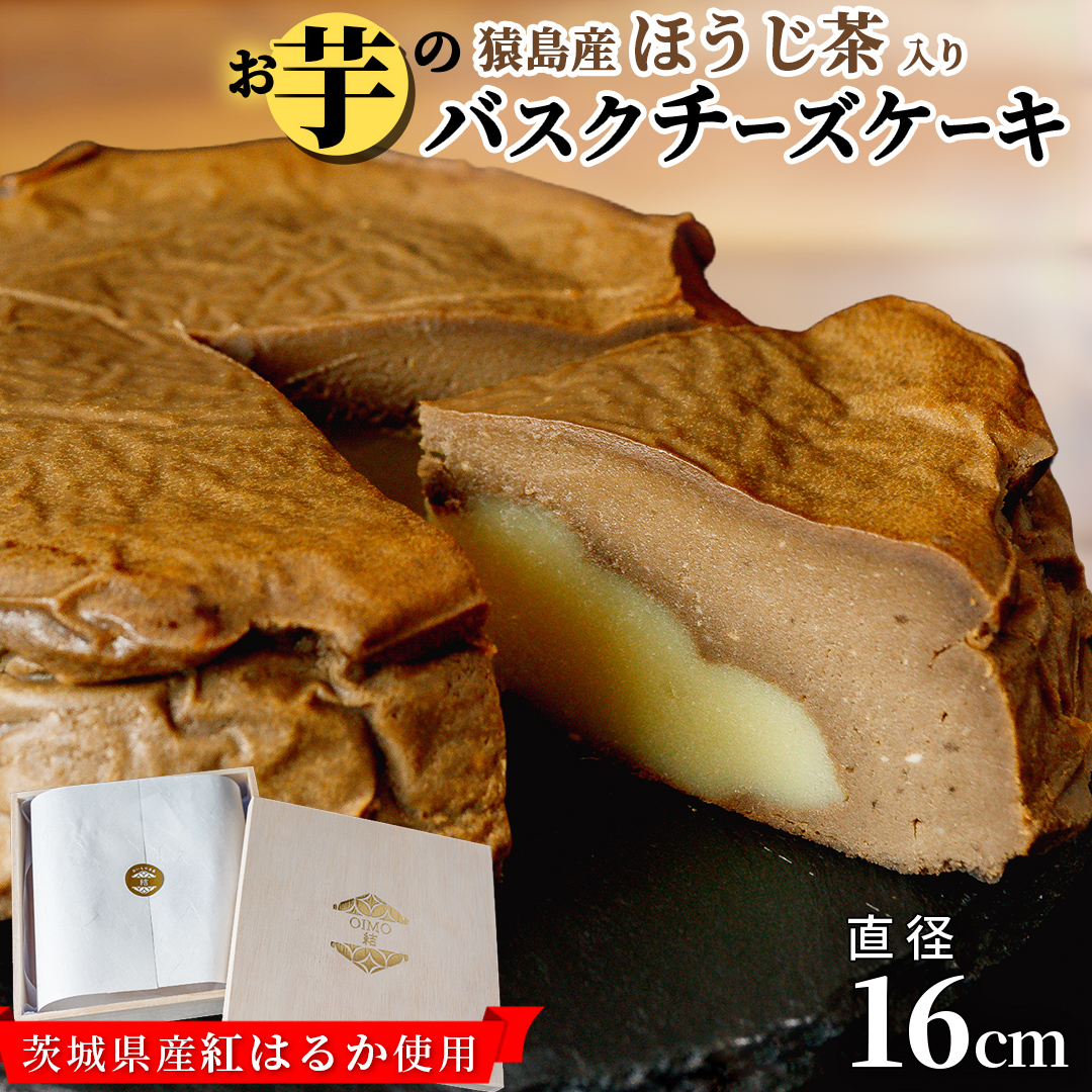 【 茨城県産 紅はるか 使用 】  猿島産 ほうじ茶 入り お芋 の 結 バスクチーズケーキ （直径約16cm） ケーキ チーズケーキ スイーツ 洋菓子 ホールケーキ デザート おやつ さつまいも ほうじ茶 10000円 [DL08-NT]