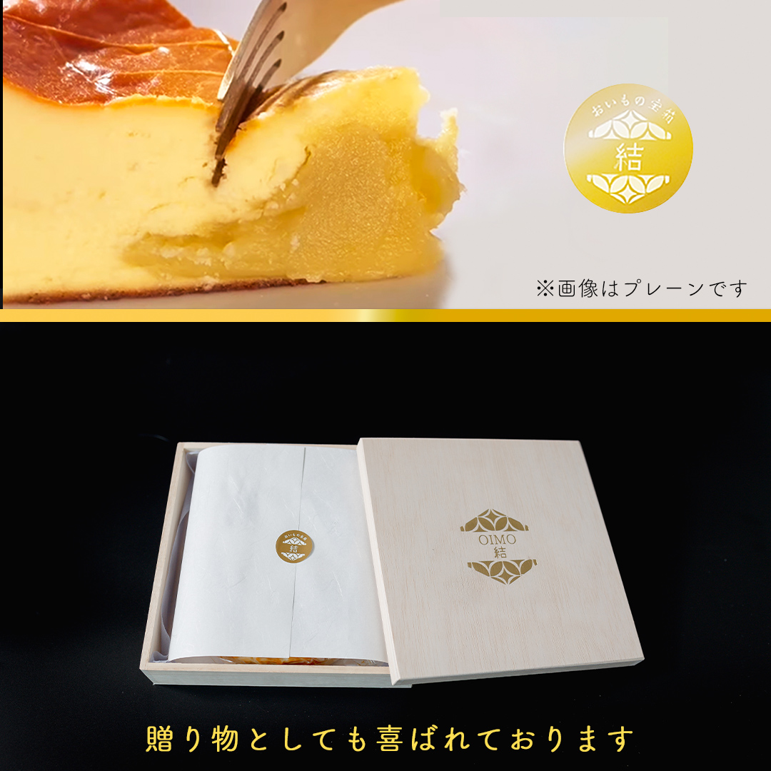 【 茨城県産 紅はるか 使用 】  猿島産 ほうじ茶 入り お芋 の 結 バスクチーズケーキ （直径約16cm） ケーキ チーズケーキ スイーツ 洋菓子 ホールケーキ デザート おやつ さつまいも ほうじ茶 10000円 [DL08-NT]